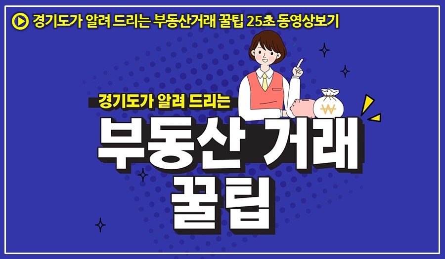 경기도가 알려드리는 부동산거래 꿀팁 25초 동영상보기