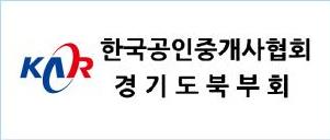 한국공인중개사협회 경기도북부회