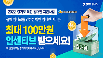2022 경기도 착한 임대인 지원사업 올해 임대료를 인하한 착한 임대인 여러분 최대 100만원 인센티브 받으세요! ※인센티브는 경기지역화폐로 지급됩니다.