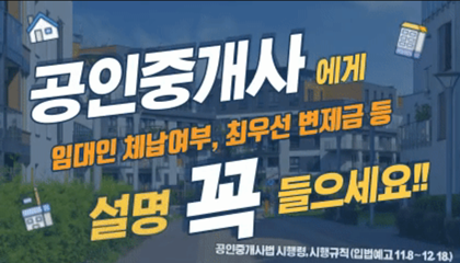 공인중개사에게 임대인 체납여부,최우선 변제금 등 설명 꼭 들으세요!! 공인중개사법 시행령,시행규칙(입법예고 11.8~12.18)
