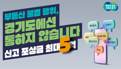 부동산 불법 행위, 경기도에선 통하지 않습니다 신고포상금 최대5억