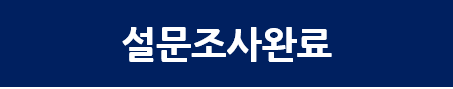 설문조사완료